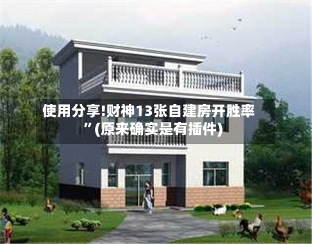 使用分享!财神13张自建房开胜率”(原来确实是有插件)-第2张图片