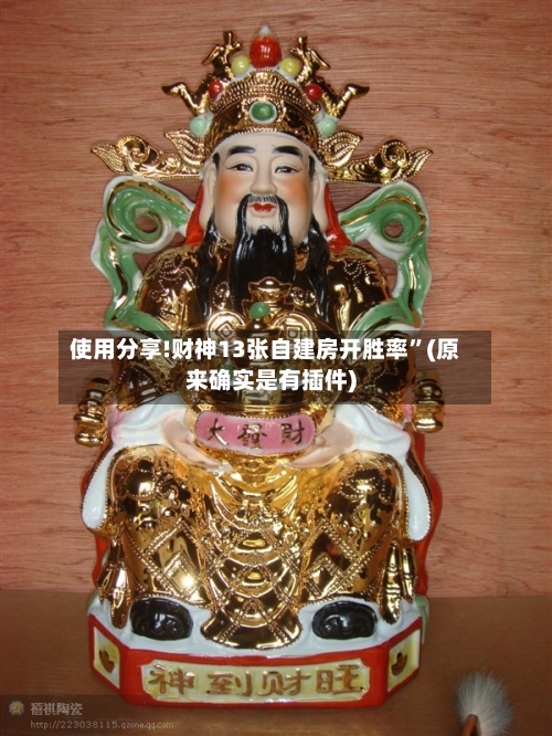 使用分享!财神13张自建房开胜率”(原来确实是有插件)-第1张图片