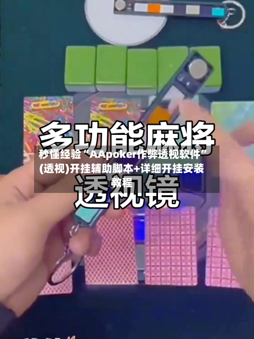 秒懂经验“AApoker作弊透视软件	”(透视)开挂辅助脚本+详细开挂安装教程-第2张图片