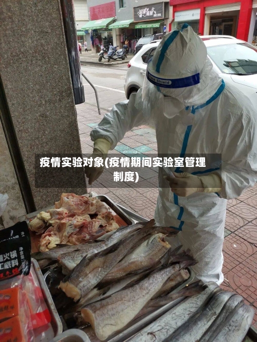 疫情实验对象(疫情期间实验室管理制度)-第3张图片