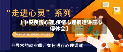 【中央疫情心理,疫情心理调适讲座心得体会】-第3张图片