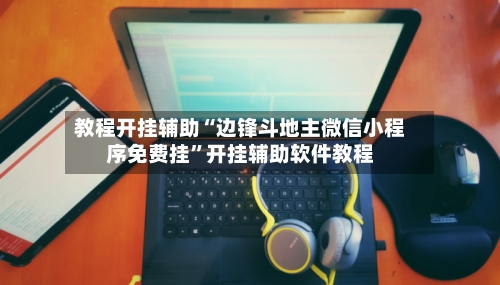 教程开挂辅助“边锋斗地主微信小程序免费挂”开挂辅助软件教程-第1张图片