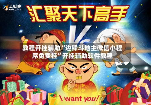 教程开挂辅助“边锋斗地主微信小程序免费挂	”开挂辅助软件教程-第2张图片