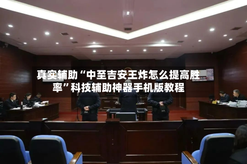 真实辅助“中至吉安王炸怎么提高胜率”科技辅助神器手机版教程-第3张图片