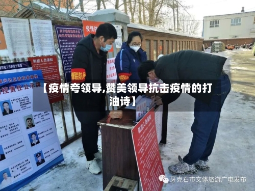 【疫情夸领导,赞美领导抗击疫情的打油诗】-第1张图片