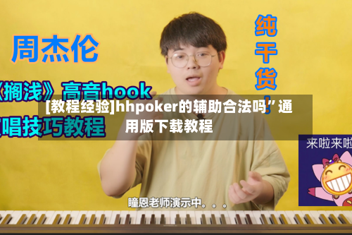 [教程经验]hhpoker的辅助合法吗”通用版下载教程-第1张图片