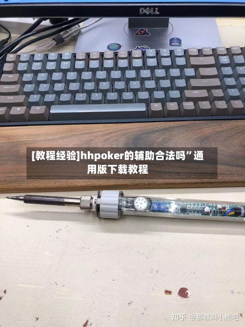 [教程经验]hhpoker的辅助合法吗”通用版下载教程-第3张图片