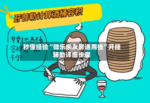 秒懂经验“微乐亲友房通用挂	”开挂辅助详细步骤-第1张图片