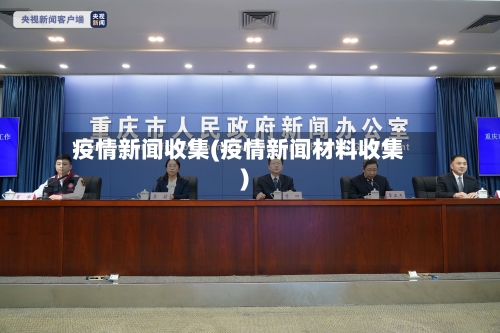 疫情新闻收集(疫情新闻材料收集)-第3张图片