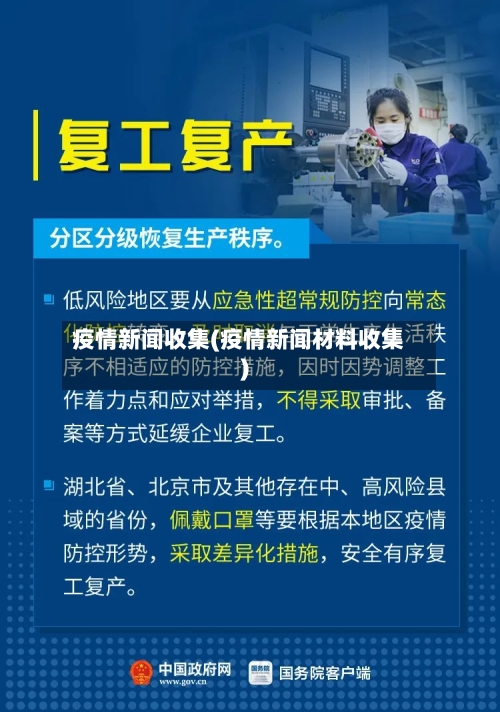 疫情新闻收集(疫情新闻材料收集)-第1张图片