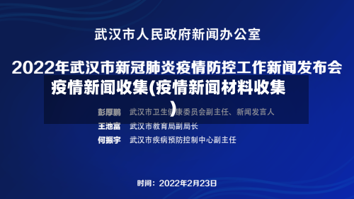 疫情新闻收集(疫情新闻材料收集)-第2张图片