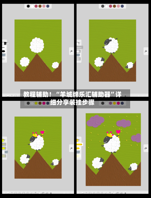 教程辅助！“羊城牌乐汇辅助器	”详细分享装挂步骤-第2张图片