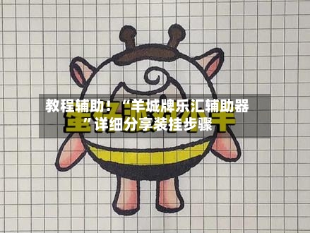 教程辅助！“羊城牌乐汇辅助器”详细分享装挂步骤-第1张图片