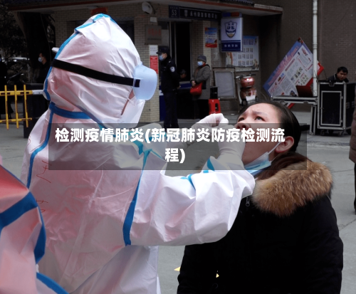 检测疫情肺炎(新冠肺炎防疫检测流程)-第1张图片