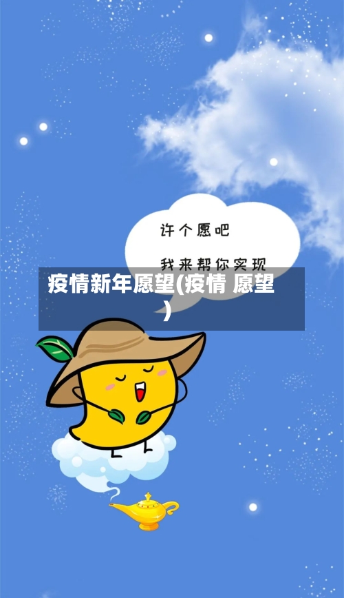 疫情新年愿望(疫情 愿望)-第3张图片