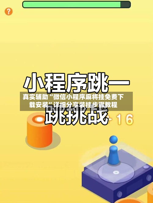 真实辅助“微信小程序麻将挂免费下载安装	”详细分享装挂步骤教程-第2张图片