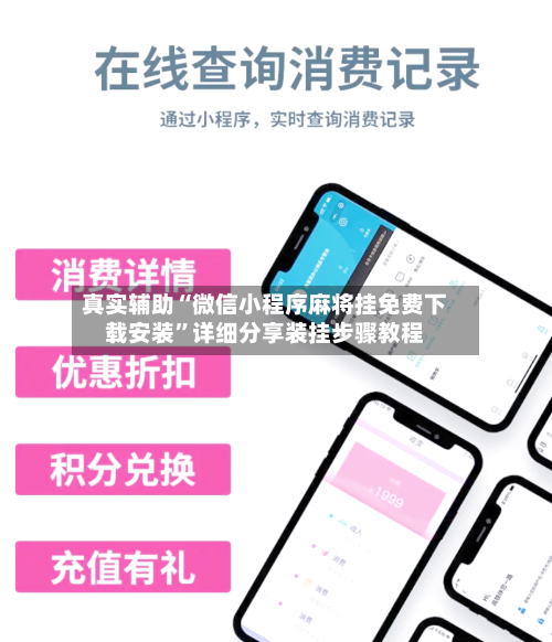 真实辅助“微信小程序麻将挂免费下载安装”详细分享装挂步骤教程-第3张图片
