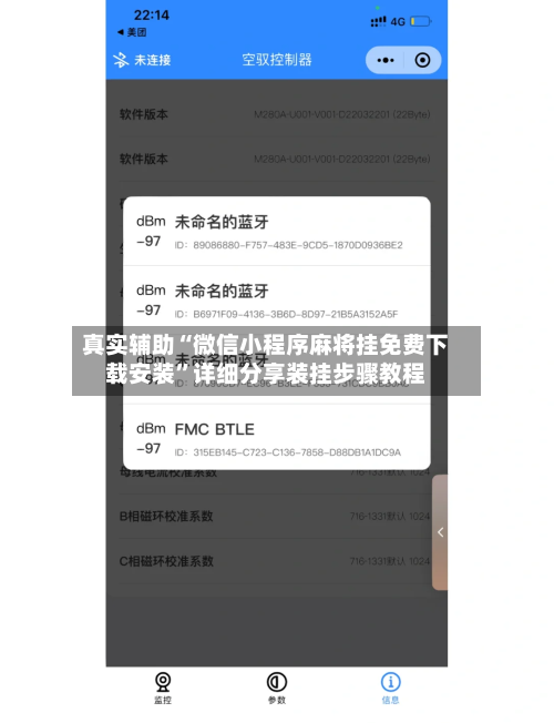 真实辅助“微信小程序麻将挂免费下载安装”详细分享装挂步骤教程-第1张图片