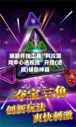 辅助开挂工具“阿拉游戏中心透视挂”开挂(透视)辅助神器-第2张图片