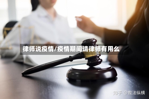 律师说疫情/疫情期间请律师有用么-第2张图片