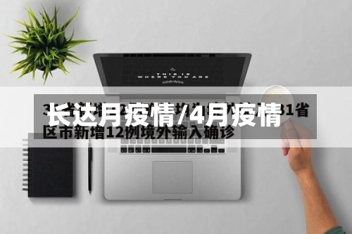 长达月疫情/4月疫情-第1张图片