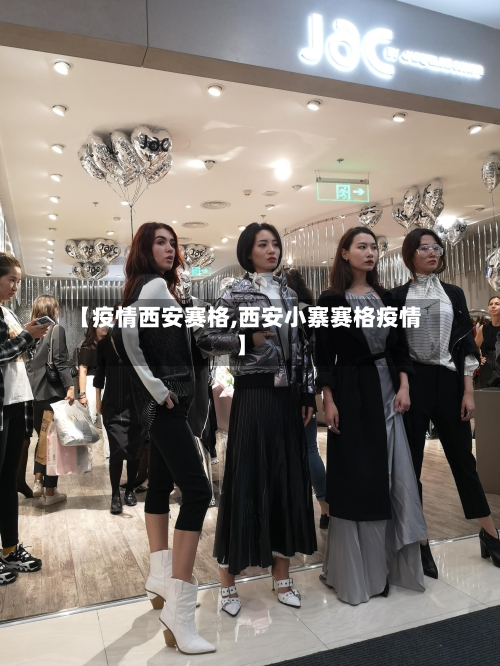 【疫情西安赛格,西安小寨赛格疫情】-第1张图片