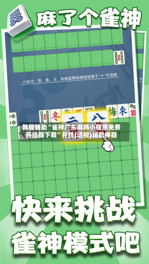 教程辅助“雀神广东麻将小程序免费开挂器下载”开挂(透视)辅助神器-第1张图片