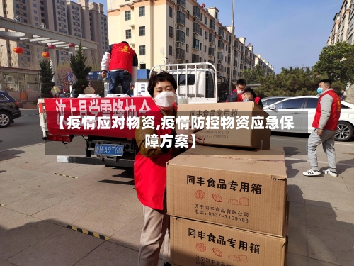 【疫情应对物资,疫情防控物资应急保障方案】-第2张图片