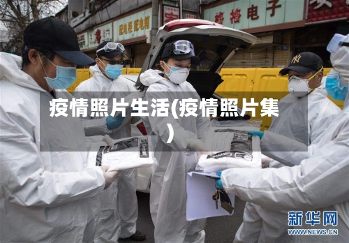 疫情照片生活(疫情照片集)-第3张图片