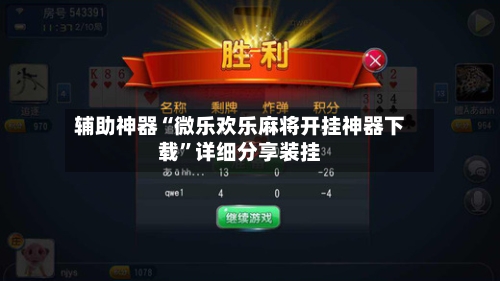 辅助神器“微乐欢乐麻将开挂神器下载	”详细分享装挂-第1张图片