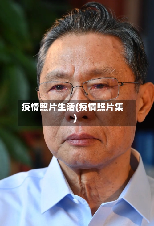 疫情照片生活(疫情照片集)-第1张图片