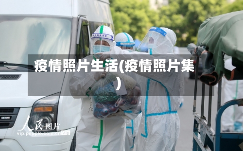 疫情照片生活(疫情照片集)-第2张图片