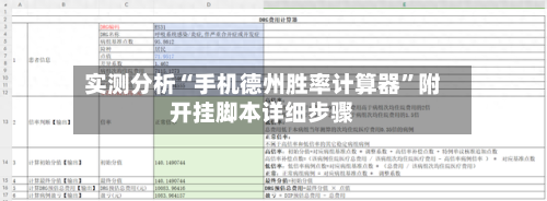 实测分析“手机德州胜率计算器	”附开挂脚本详细步骤-第1张图片