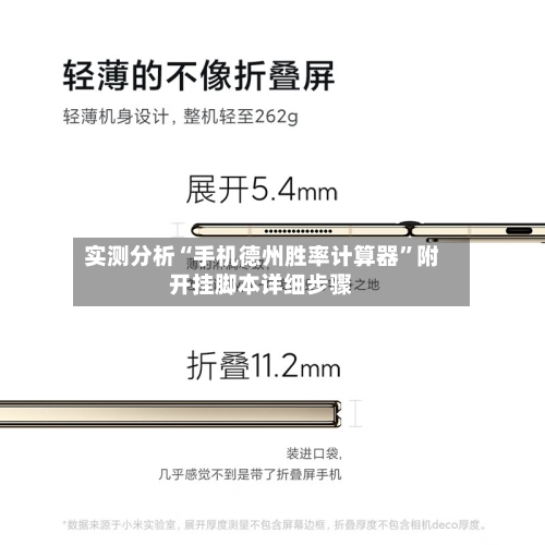 实测分析“手机德州胜率计算器”附开挂脚本详细步骤-第2张图片