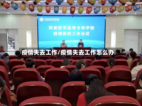 疫情失去工作/疫情失去工作怎么办-第1张图片