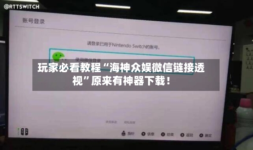 玩家必看教程“海神众娱微信链接透视”原来有神器下载！-第1张图片
