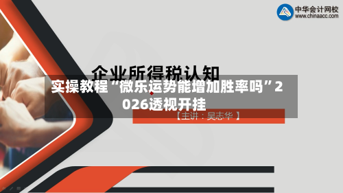 实操教程“微乐运势能增加胜率吗”2026透视开挂-第1张图片