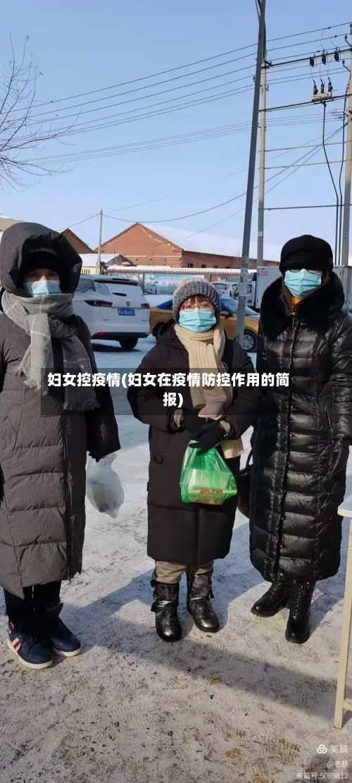 妇女控疫情(妇女在疫情防控作用的简报)-第2张图片