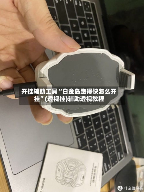 开挂辅助工具“白金岛跑得快怎么开挂”(透视挂)辅助透视教程-第1张图片