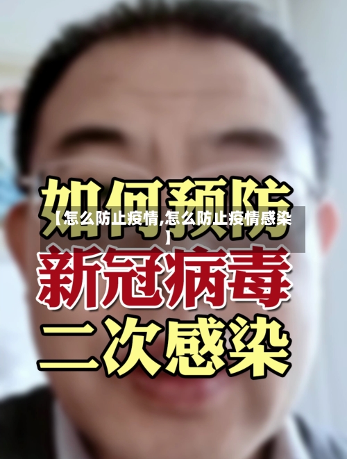 【怎么防止疫情,怎么防止疫情感染】-第2张图片