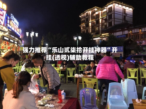 强力推荐“乐山贰柒拾开挂神器	”开挂(透视)辅助教程-第1张图片