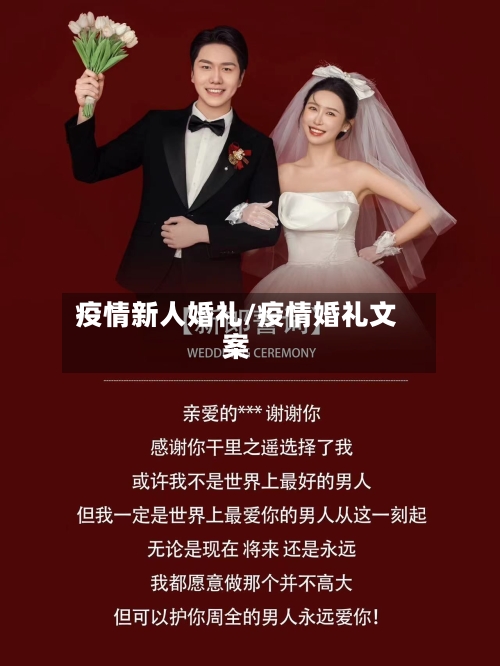疫情新人婚礼/疫情婚礼文案-第2张图片