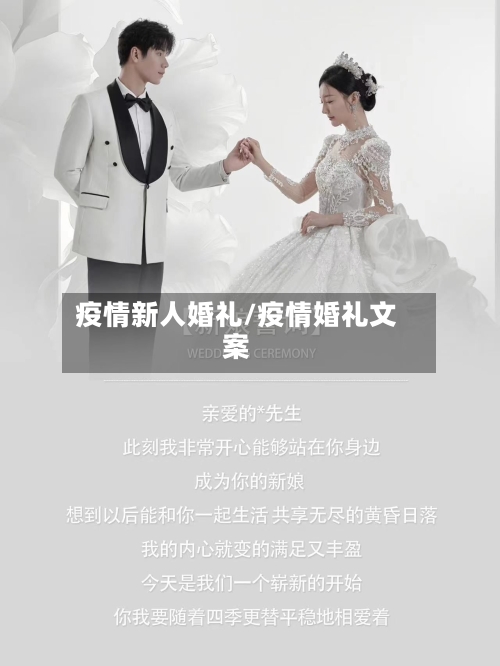 疫情新人婚礼/疫情婚礼文案-第1张图片