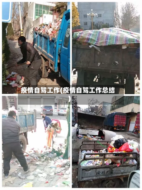 疫情自驾工作(疫情自驾工作总结)-第1张图片