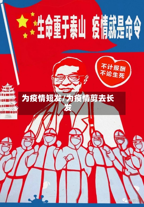 为疫情短发/为疫情剪去长发-第3张图片