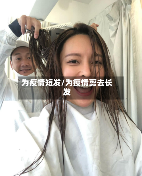 为疫情短发/为疫情剪去长发-第2张图片