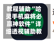 教程辅助“哈灵手机麻将必赢神软件”详细透视辅助教程-第2张图片
