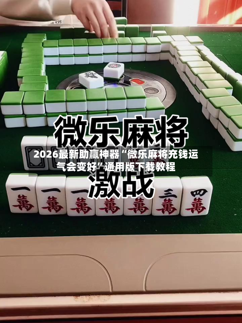 2026最新助赢神器“微乐麻将充钱运气会变好	”通用版下载教程-第1张图片