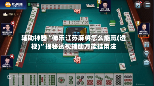 辅助神器“微乐江苏麻将怎么能赢(透视)”揭秘透视辅助万能挂用法-第2张图片