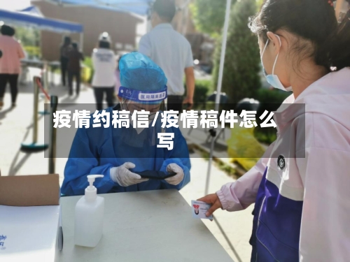 疫情约稿信/疫情稿件怎么写-第3张图片